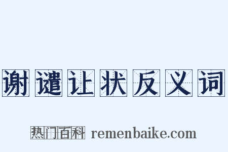 谢谴让状反义词是什么意思的图片